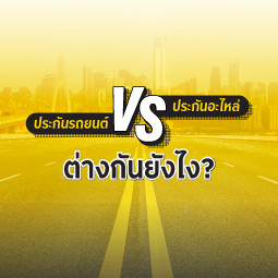 ประกันรถยนต์ vs ประกันอะไหล่รถยนต์ ต่างกันยังไง?